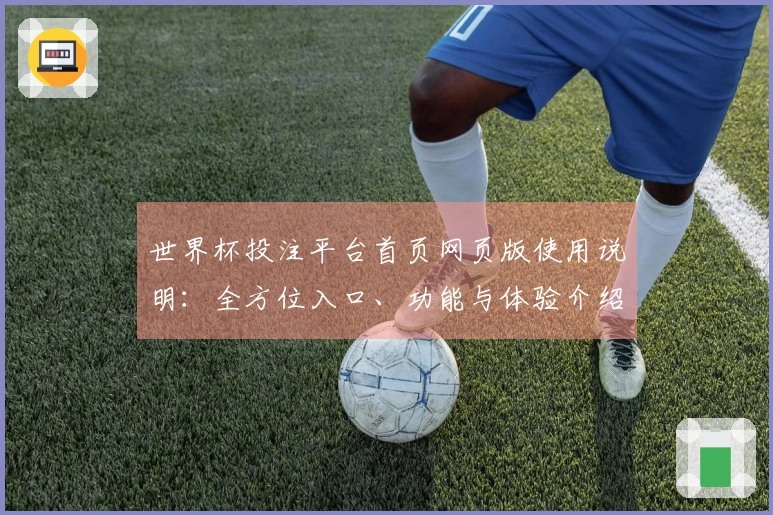 世界杯投注平台首页网页版使用说明：全方位入口、功能与体验介绍