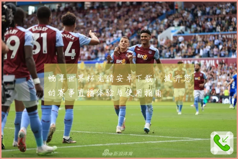 畅享世界杯竞猜安卓下载，提升您的赛事直播体验与使用指南