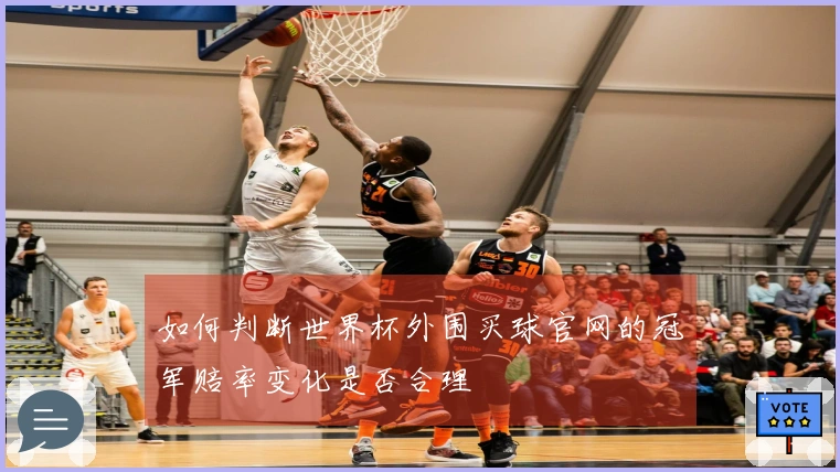 如何判断世界杯外围买球官网的冠军赔率变化是否合理