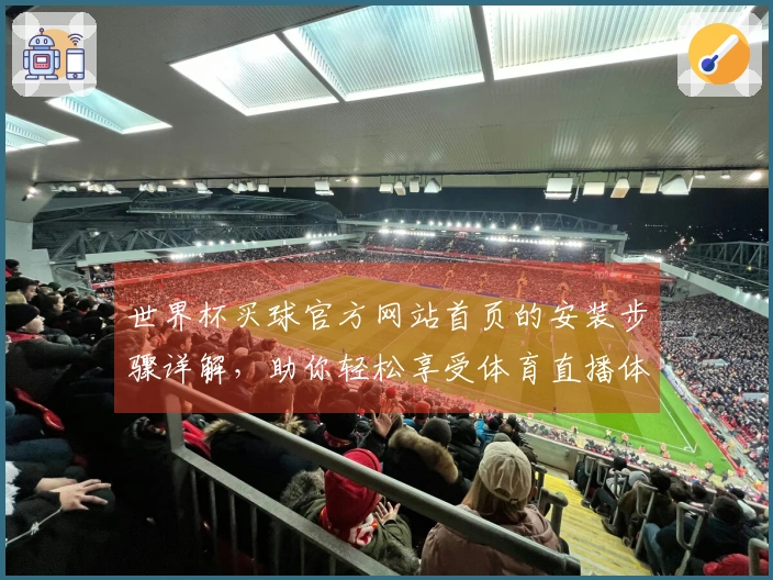 世界杯买球官方网站首页的安装步骤详解，助你轻松享受体育直播体验