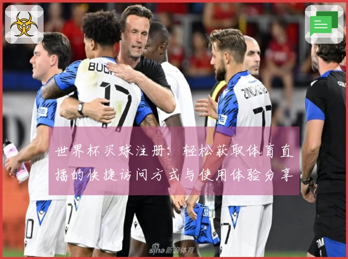 世界杯买球注册：轻松获取体育直播的快捷访问方式与使用体验分享