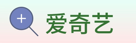 爱奇艺 Logo